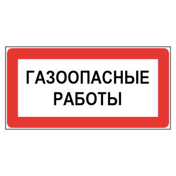 Знак «Газоопасные работы», МГ-21